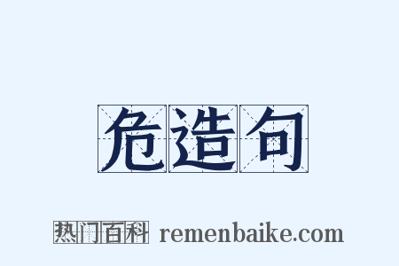 危造句是什么意思的图片